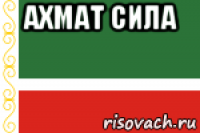 ахмат сила 