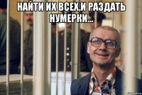 найти их всех,и раздать нумерки... 