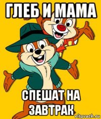 глеб и мама спешат на завтрак