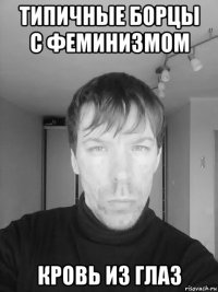 типичные борцы с феминизмом кровь из глаз