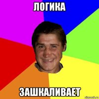 логика зашкаливает