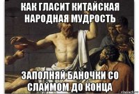 как гласит китайская народная мудрость заполняй баночки со слаймом до конца