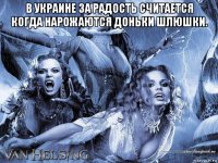 в украине за радость считается когда нарожаются доньки шлюшки. 