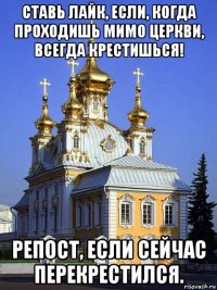 ставь лайк, если, когда проходишь мимо церкви, всегда крестишься! репост, если сейчас перекрестился.