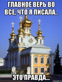 главное верь во все, что я писала.. это правда...