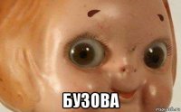  бузова