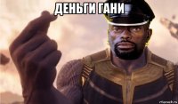 деньги гани 