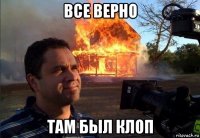 все верно там был клоп