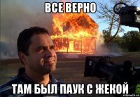 все верно там был паук с жекой