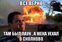все верно там был паук , а жека уехал в сколково