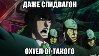 даже спидвагон охуел от такого