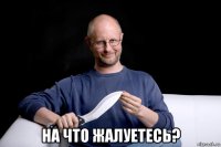  на что жалуетесь?