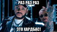 раз раз раз это хардбас!