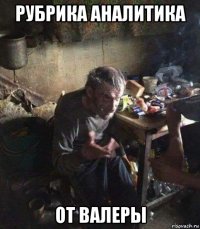 рубрика аналитика от валеры