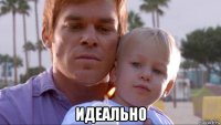  идеально