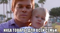  икеа товары для всей семьи