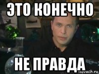 это конечно не правда