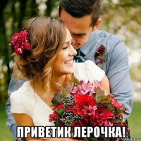  приветик лерочка!