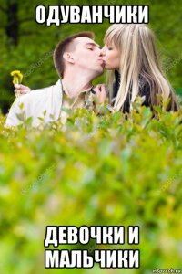 одуванчики девочки и мальчики