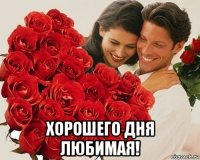  хорошего дня любимая!