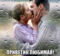  приветик любимая!
