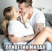 приветик милая!