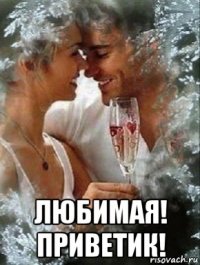  любимая! приветик!