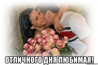  отличного дня любимая!