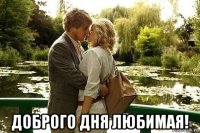  доброго дня любимая!