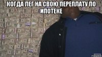 когда лег на свою переплату по ипотеке 