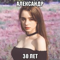 александр 30 лет