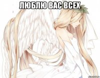 люблю вас всех 