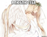 я люблю тебя 