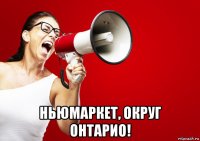  ньюмаркет, округ онтарио!