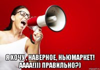  я хочу , наверное, ньюмаркет! аааа!))) правильно?)