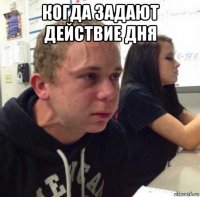 когда задают действие дня 
