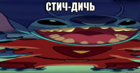 стич-дичь 