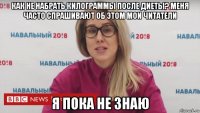 как не набрать килограммы после диеты? меня часто спрашивают об этом мои читатели я пока не знаю