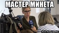 мастер минета 