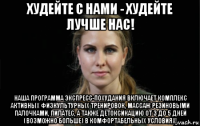 худейте с нами - худейте лучше нас! наша программа экспресс-похудания включает комплекс активных физкультурных тренировок, массаж резиновыми палочками, пилатес, а также детоксикацию от 3 до 5 дней (возможно больше) в комфортабельных условиях!