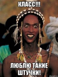 класс!!! люблю такие штучки!
