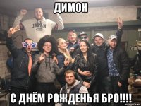 димон с днём рожденья бро!!!!