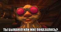 ты быканул или мне показалось?