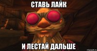 ставь лайк и лестай дальше