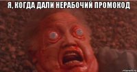 я, когда дали нерабочий промокод 