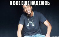 я все ещё надеюсь 