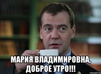  мария владимировна, доброе утро!!!