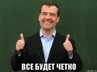 все будет четко
