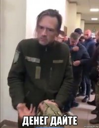  денег дайте