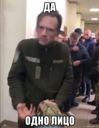 да одно лицо